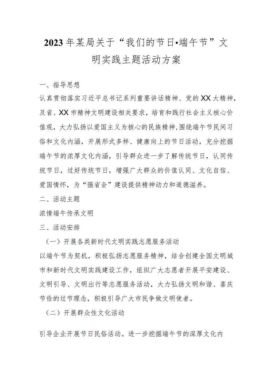 2023年某局关于“我们的节日·端午节”文明实践主题活动方案.docx_第1页