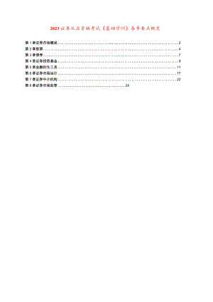 2023证券基础知识各章要点概览(Outline).docx