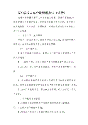 XX学校人车分流管理办法（试行）.docx