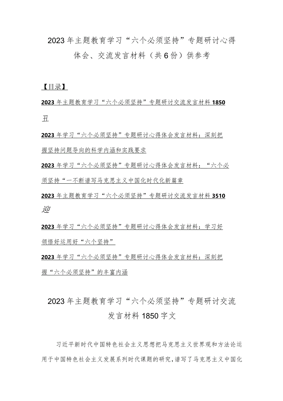 2023年主题教育学习“六个必须坚持”专题研讨心得体会、交流发言材料（共6份）供参考.docx_第1页