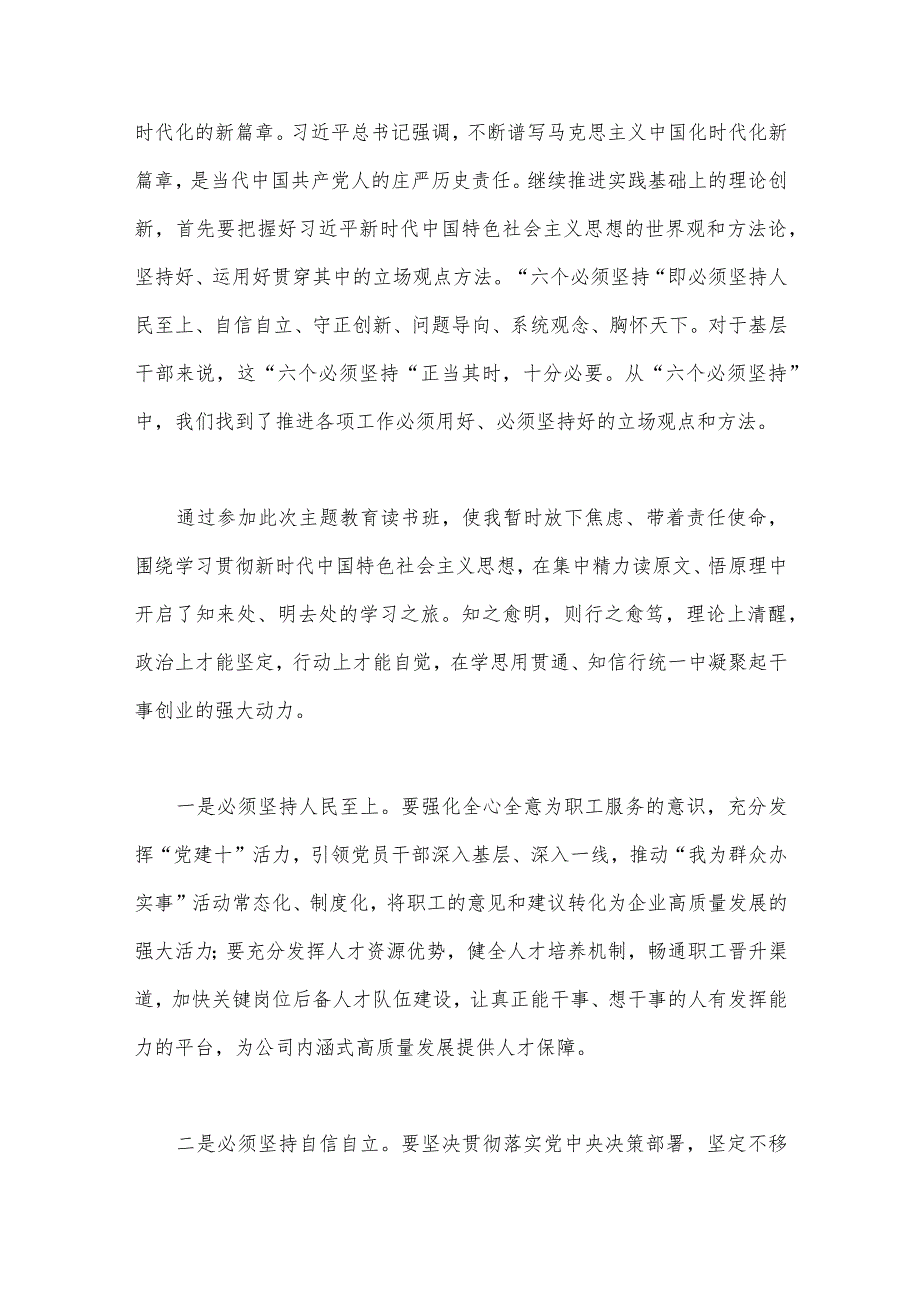 2023年主题教育学习“六个必须坚持”专题研讨心得体会、交流发言材料（共6份）供参考.docx_第2页