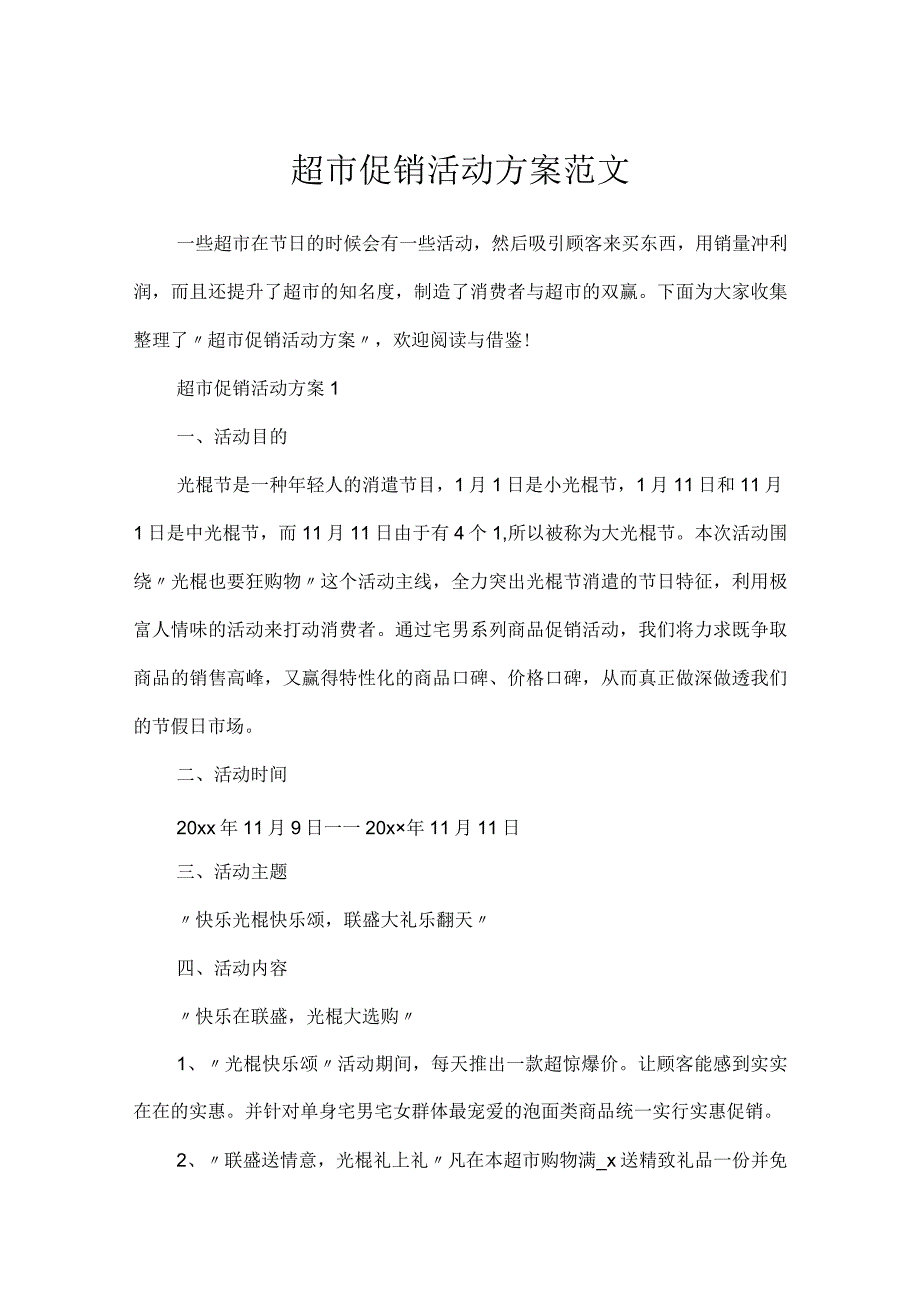 超市促销活动方案范文.docx_第1页