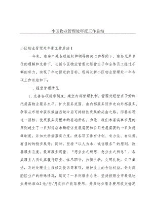 小区物业管理处年度工作总结.docx