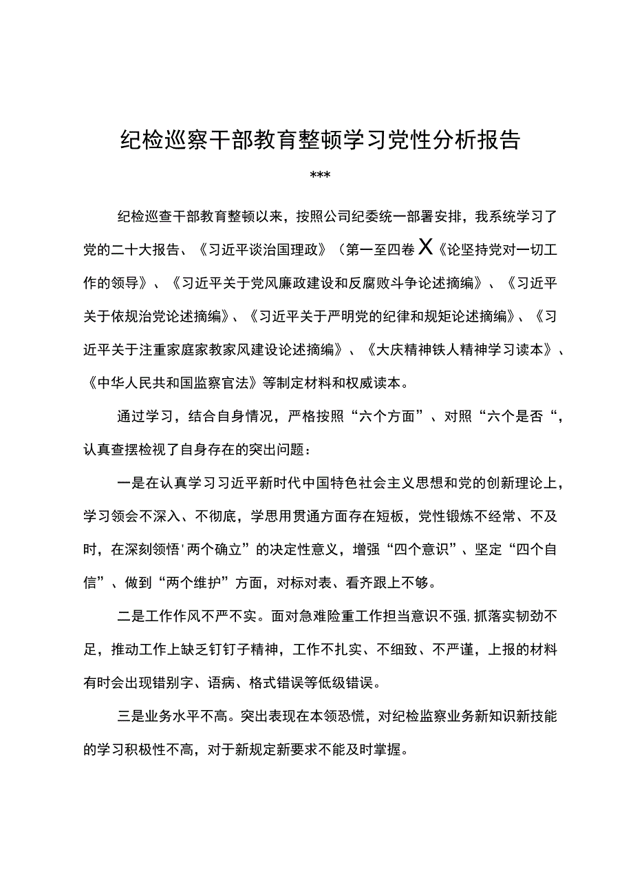 纪检巡察干部教育整顿学习党性分析报告5.docx_第1页