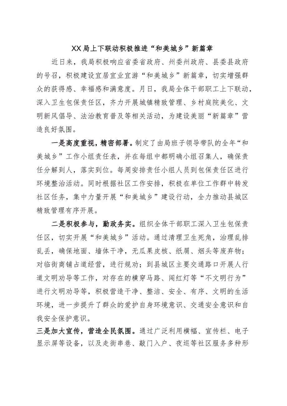 XX局上下联动积极推进“和美城乡”新篇章.docx_第1页