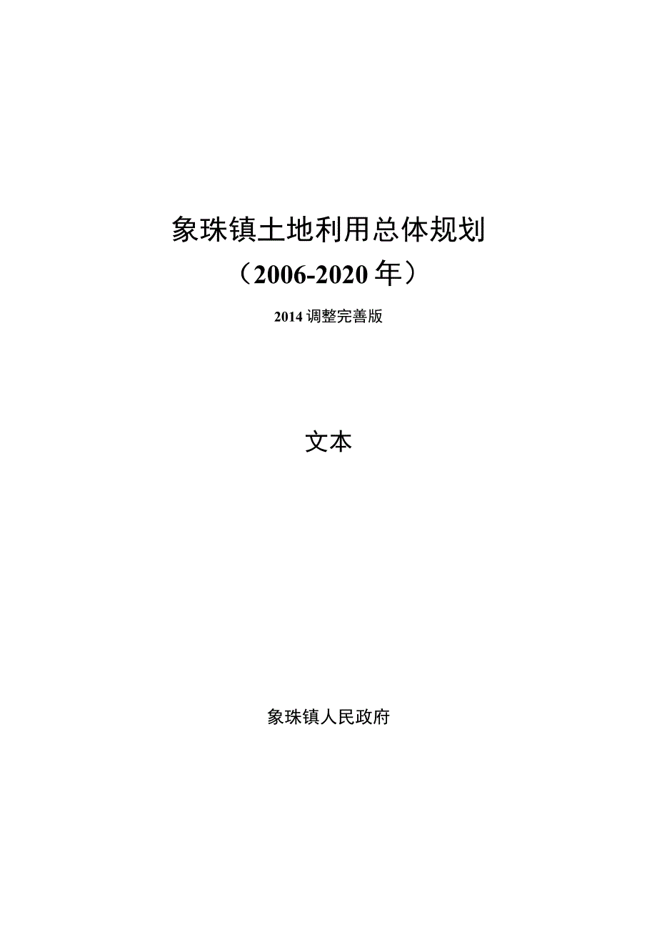 象珠镇土地利用总体规划.docx_第1页