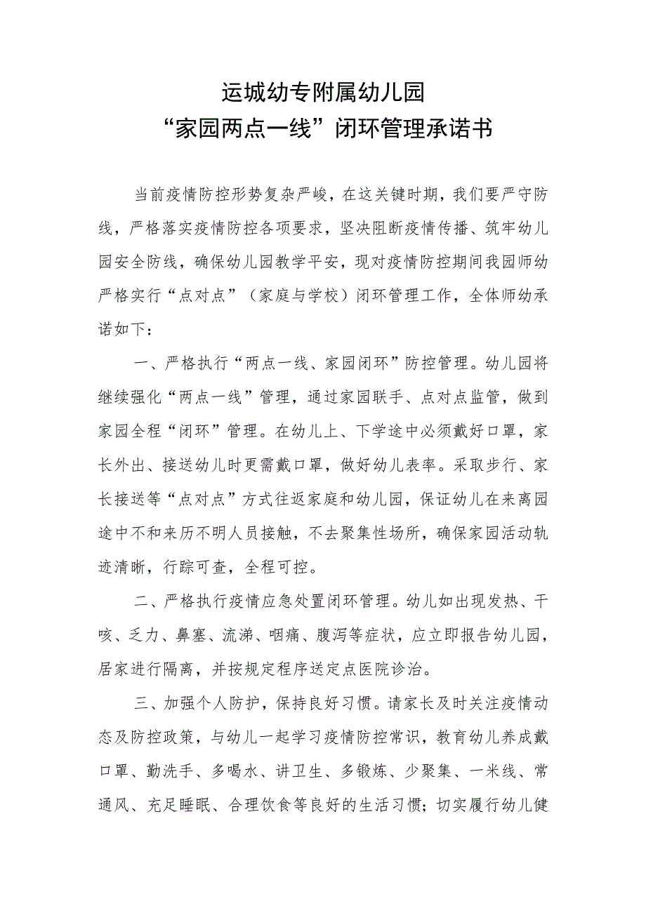 运城幼专附属幼儿园“家园两点一线”闭环管理承诺书.docx_第1页