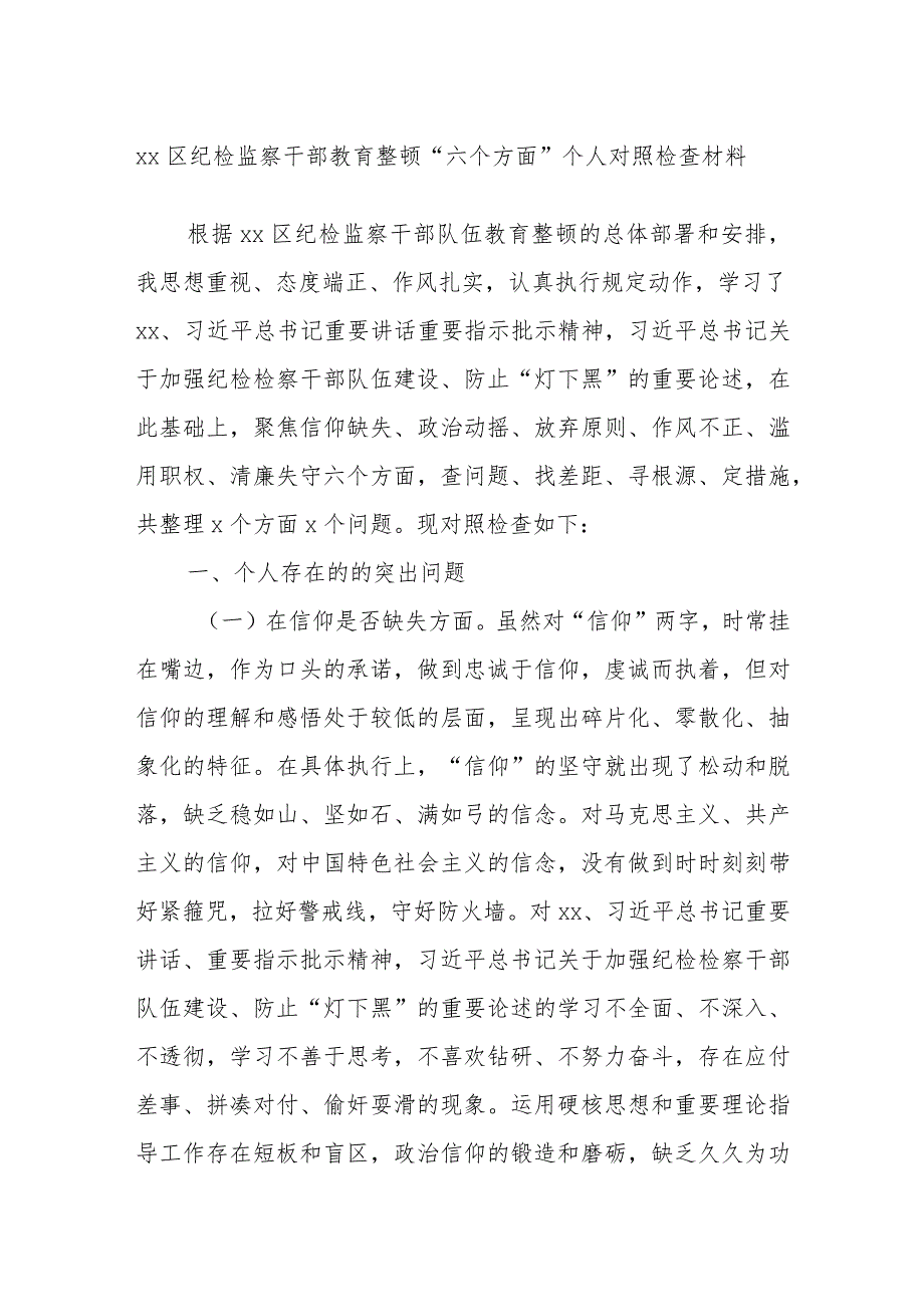 XX区纪检监察干部教育整顿“六个方面”个人对照检查材料.docx_第1页