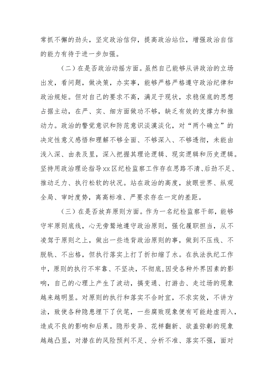 XX区纪检监察干部教育整顿“六个方面”个人对照检查材料.docx_第2页