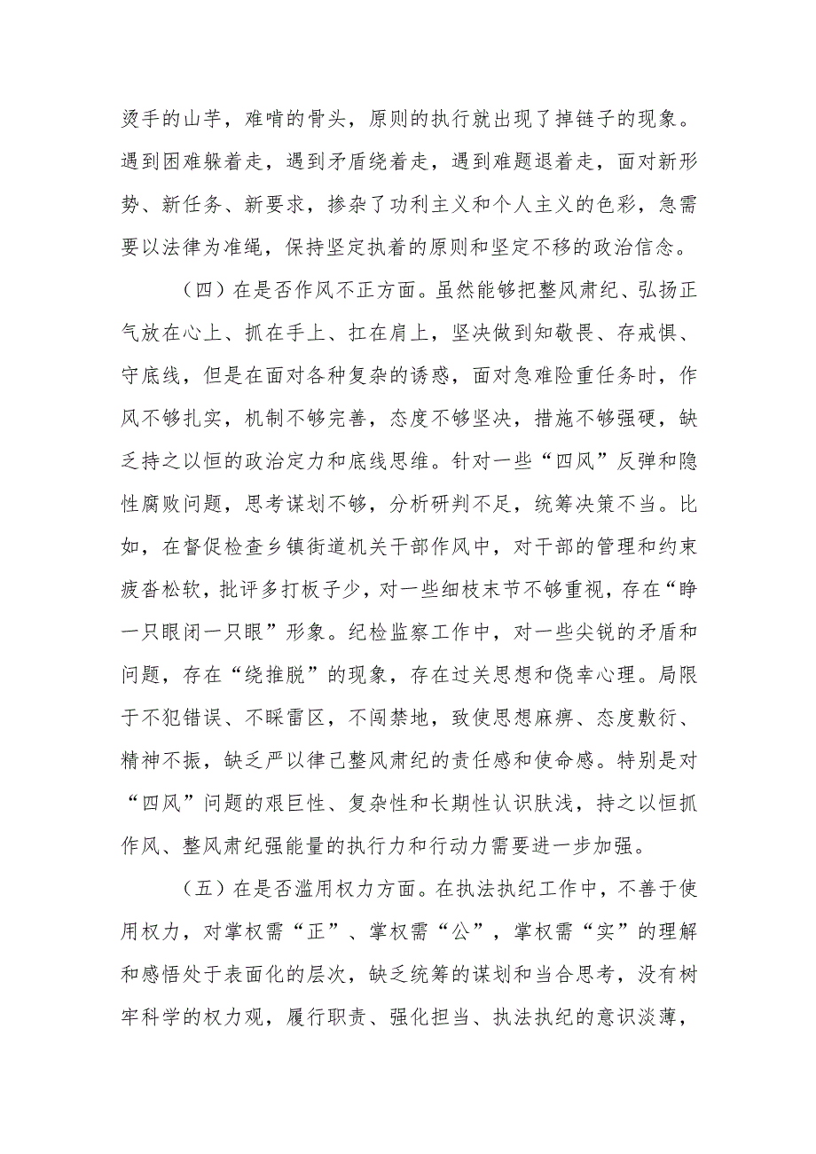 XX区纪检监察干部教育整顿“六个方面”个人对照检查材料.docx_第3页