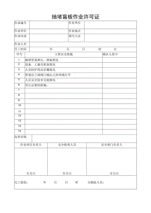 抽堵盲板作业许可证.docx