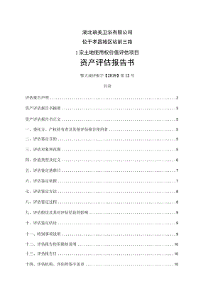 湖北琅美卫浴有限公司位于孝昌城区站前三路1宗土地使用权价值评估项目资产评估报告书.docx