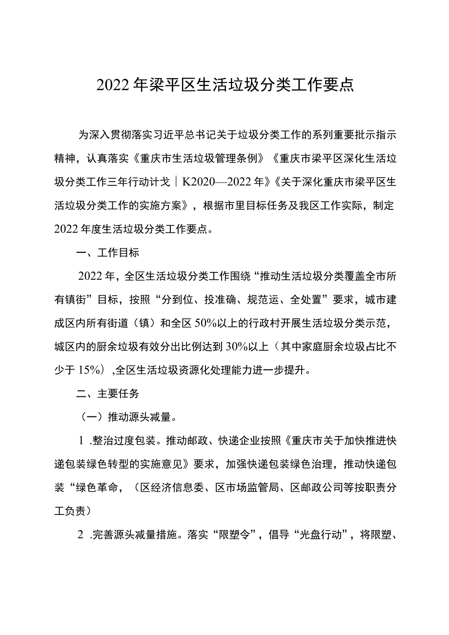 重庆市梁平区生活垃圾分类工作领导小组办公室梁平分类办发〔2022〕4号.docx_第2页