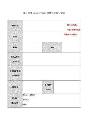 第十届中国医药决策科学峰会讲题征集表.docx