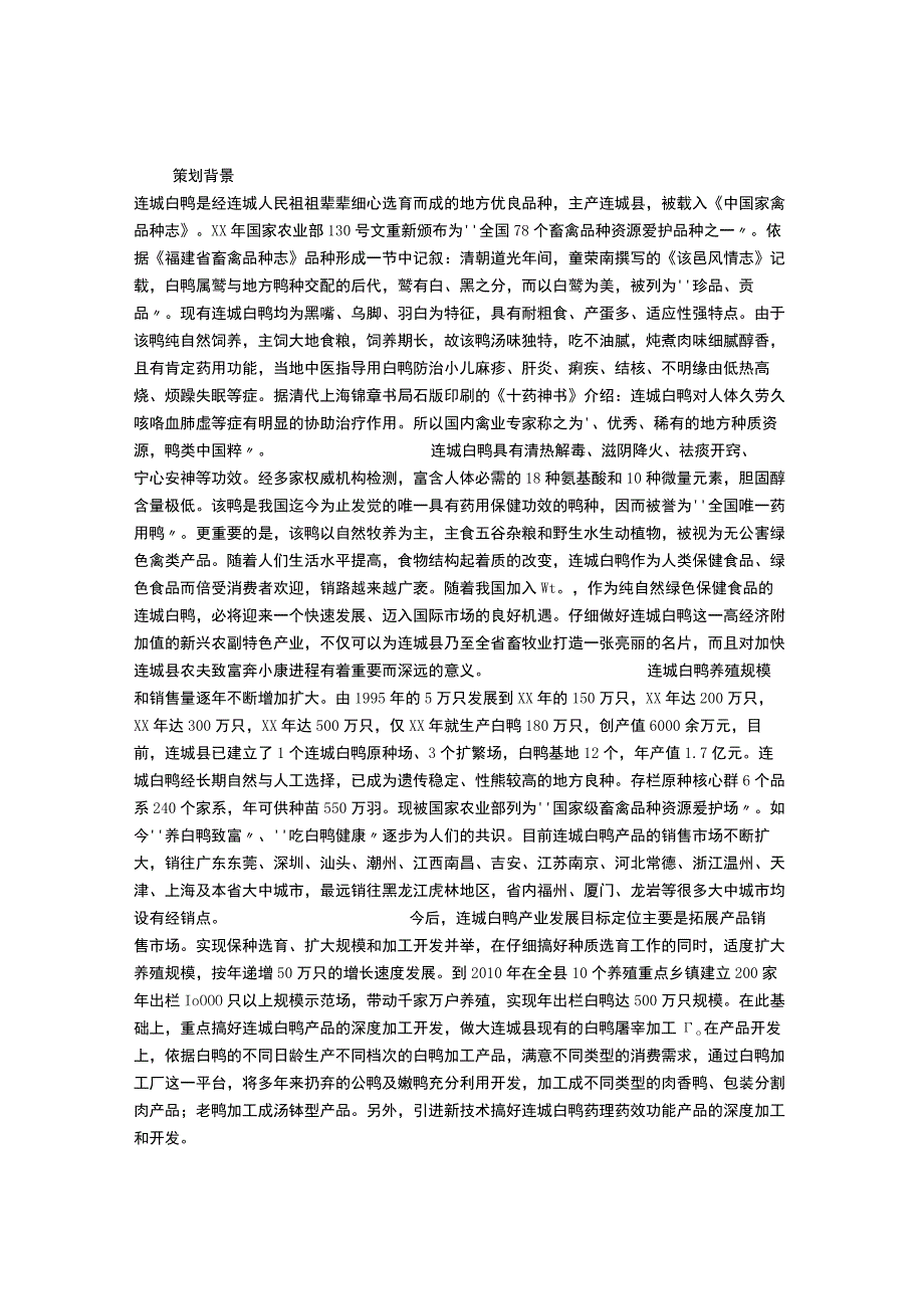 连城白鸭产业构建策划方案.docx_第1页