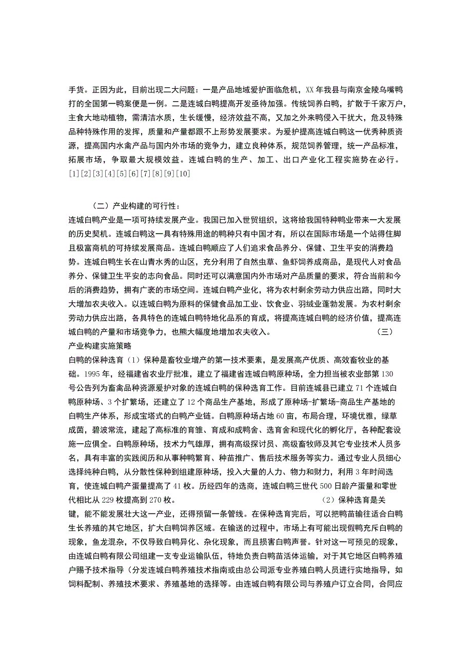 连城白鸭产业构建策划方案.docx_第3页