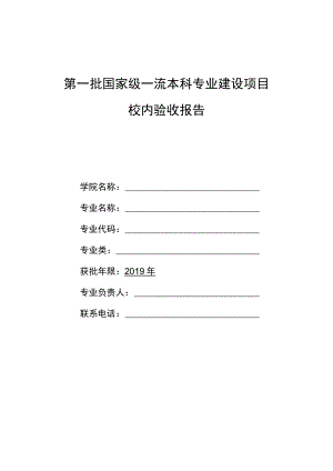 第一批国家级一流本科专业建设项目校内验收报告.docx