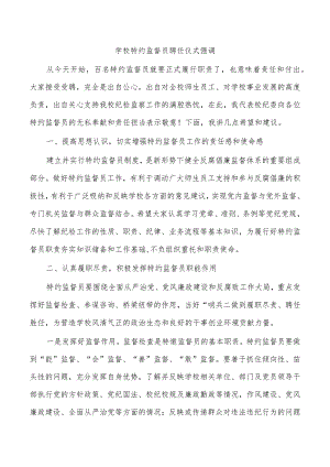 学校特约监督员聘任仪式强调.docx