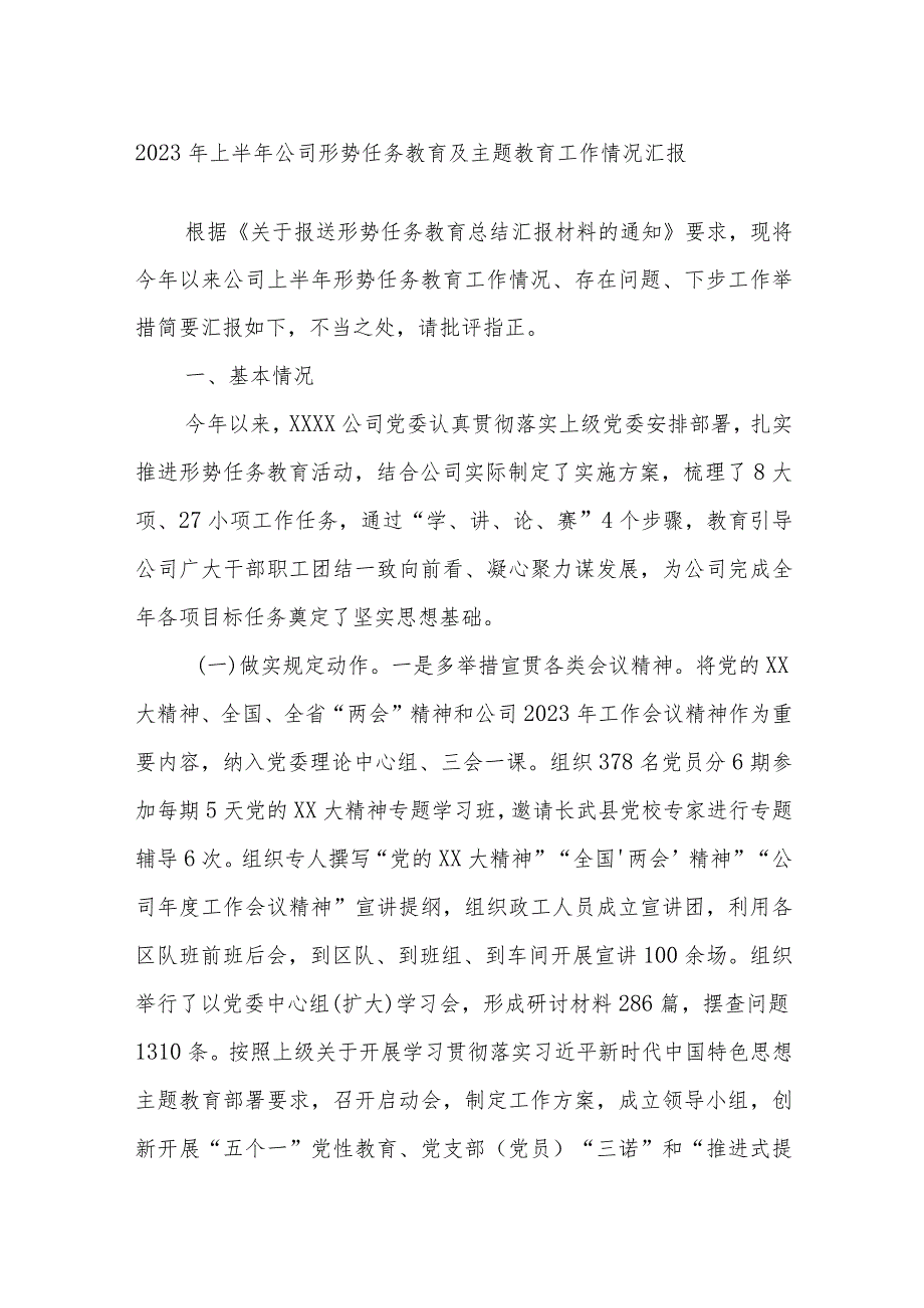 2023年上半年公司形势任务教育及主题教育工作情况汇报.docx_第1页