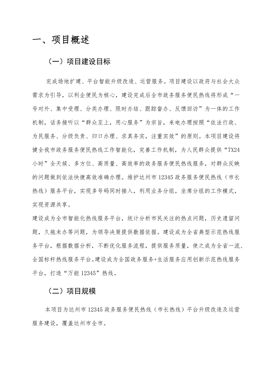 达州市12345政务服务便民热线市长热线平台升级改造及运营服务建设项目.docx_第3页