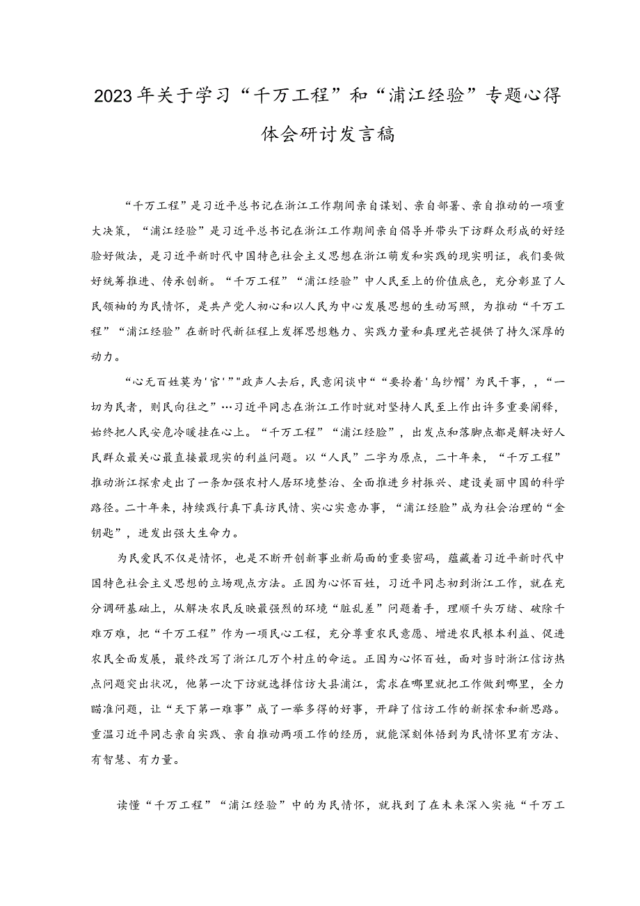 （2篇）2023年关于学习“千万工程”和“浦江经验”专题心得体会研讨发言稿.docx_第1页