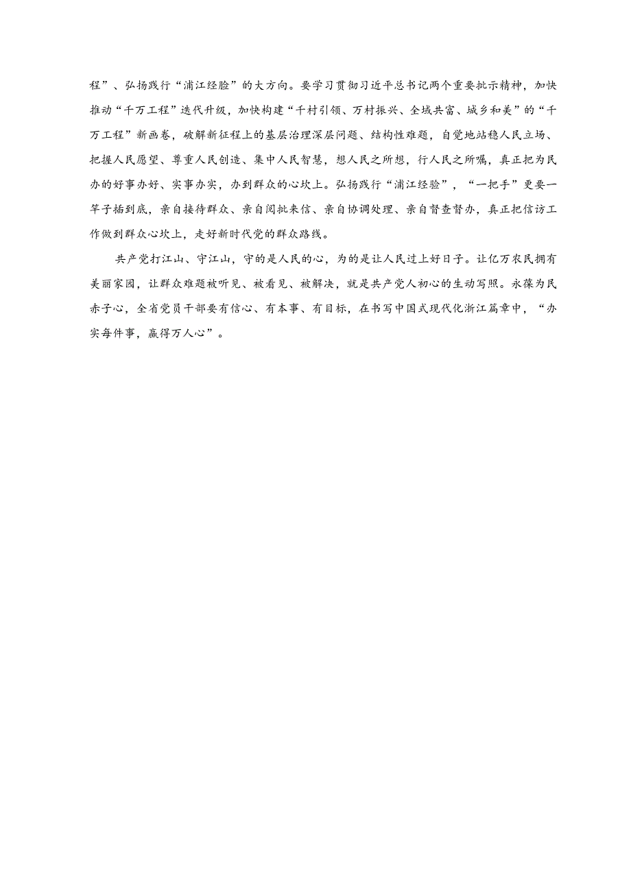 （2篇）2023年关于学习“千万工程”和“浦江经验”专题心得体会研讨发言稿.docx_第2页