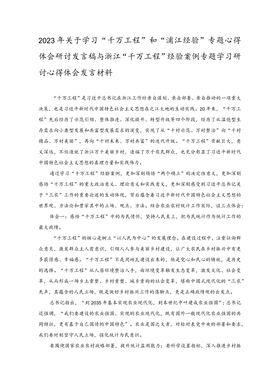 （2篇）2023年关于学习“千万工程”和“浦江经验”专题心得体会研讨发言稿.docx_第3页