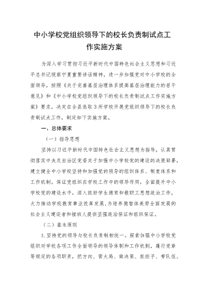 2023中小学校党组织领导下的校长负责制试点工作实施方案(精选八篇).docx