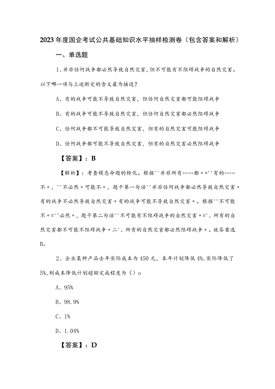 2023年度国企考试公共基础知识水平抽样检测卷（包含答案和解析）.docx_第1页