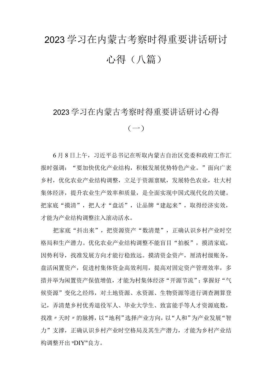 学习在内蒙古考察时的重要讲话研讨交流心得体会范文（8篇）.docx_第1页