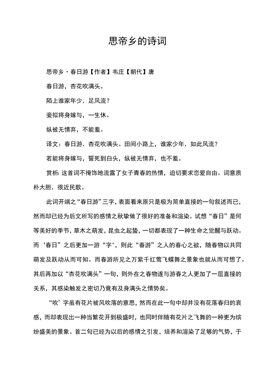 思帝乡的诗词.docx_第1页