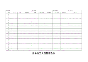 外来施工人员管理登记台帐.docx