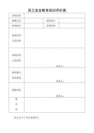 员工安全教育培训评价表.docx