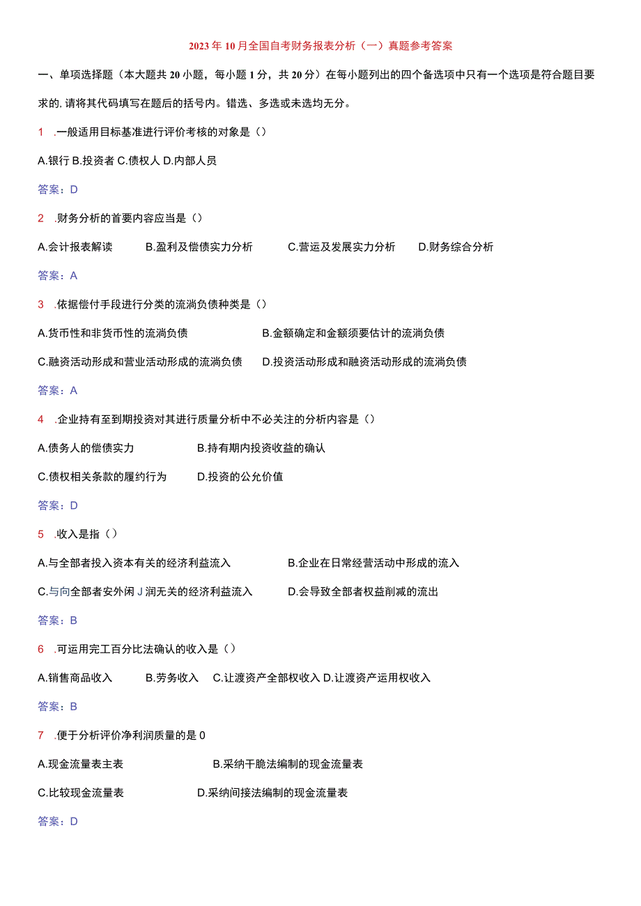 2023-2024财务报表分析自考历年试题及答案.docx_第1页