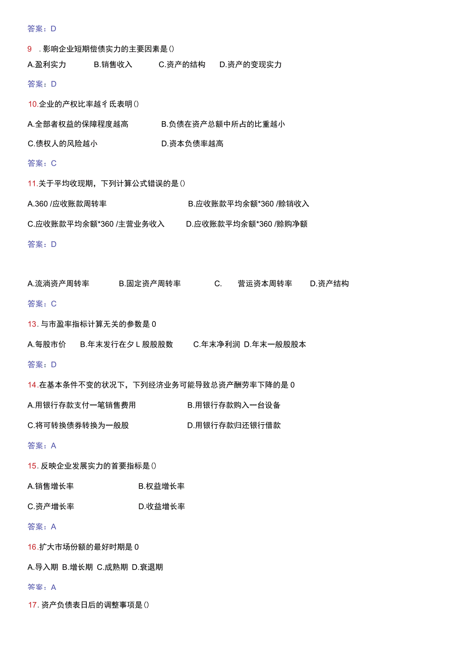 2023-2024财务报表分析自考历年试题及答案.docx_第3页