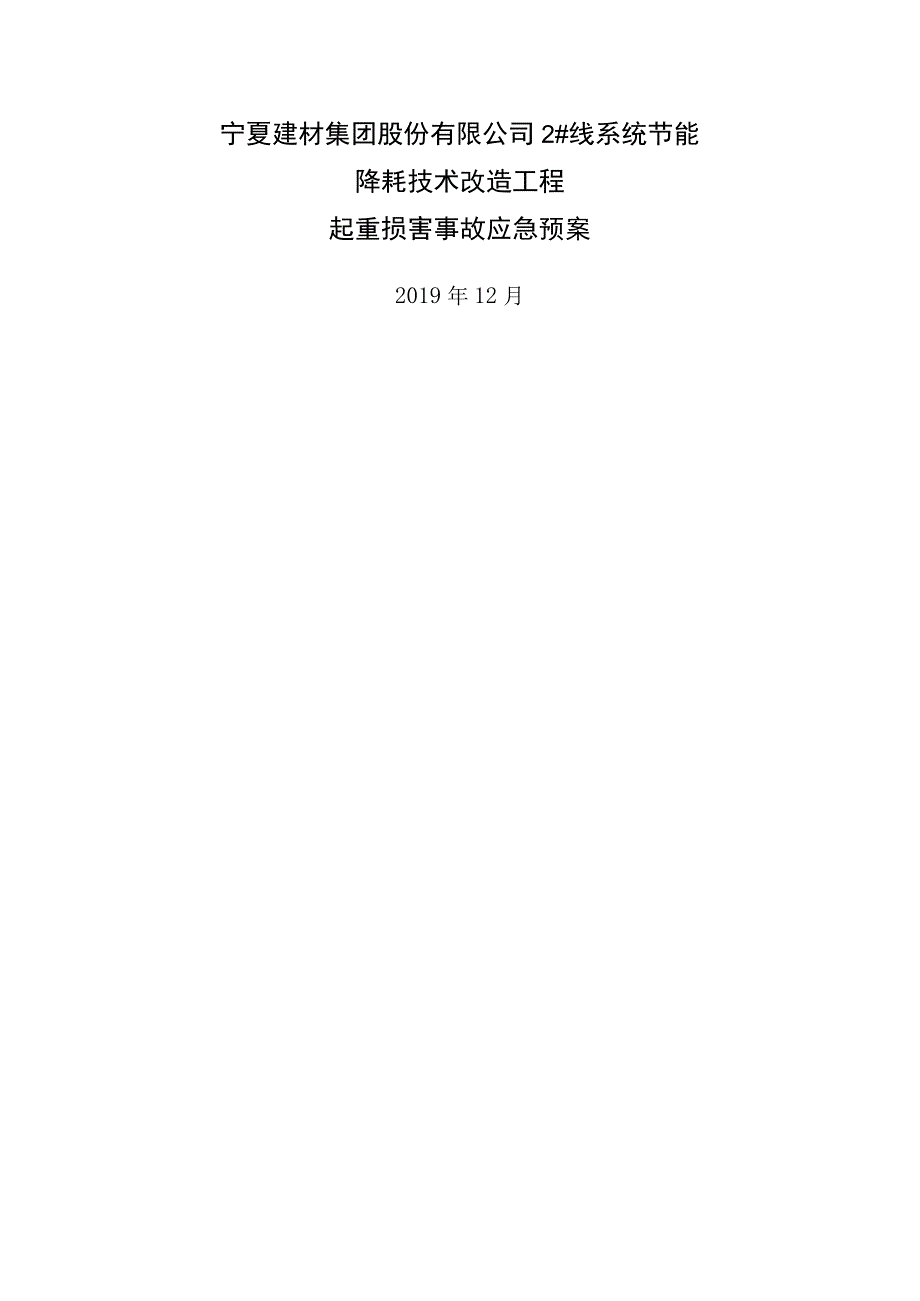 起重伤害事故应急预案.docx_第1页