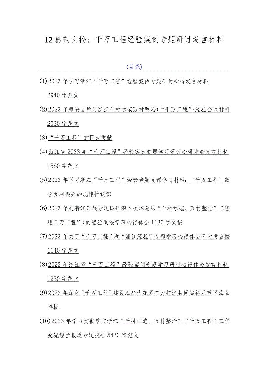 12篇范文稿：千万工程经验案例专题研讨发言材料.docx_第1页