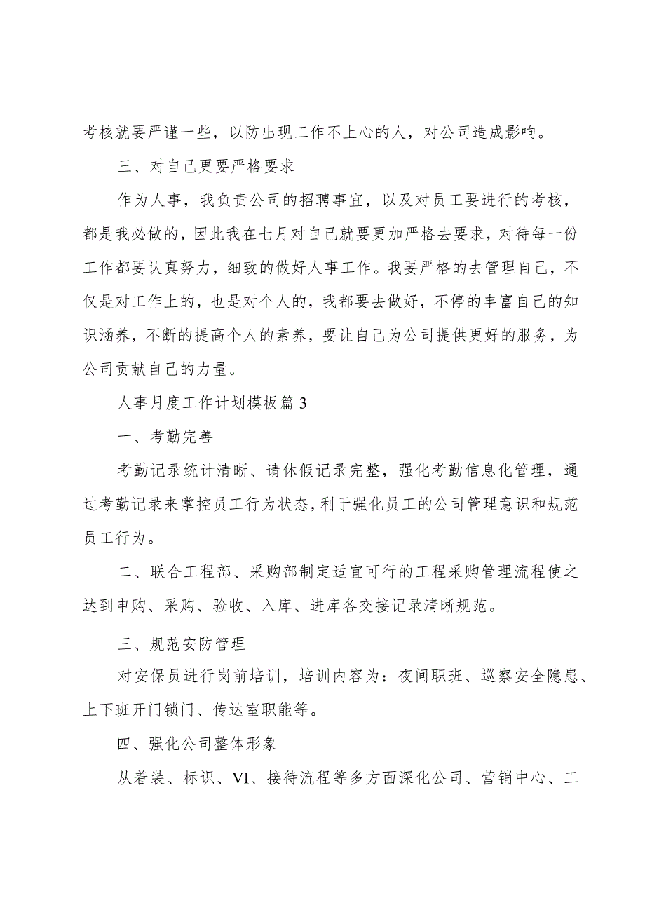 人事月度工作计划模板（15篇）.docx_第3页