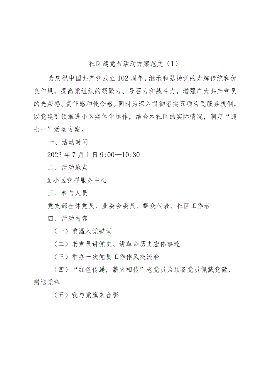 (2篇)2023年社区七一建党节活动方案.docx_第1页