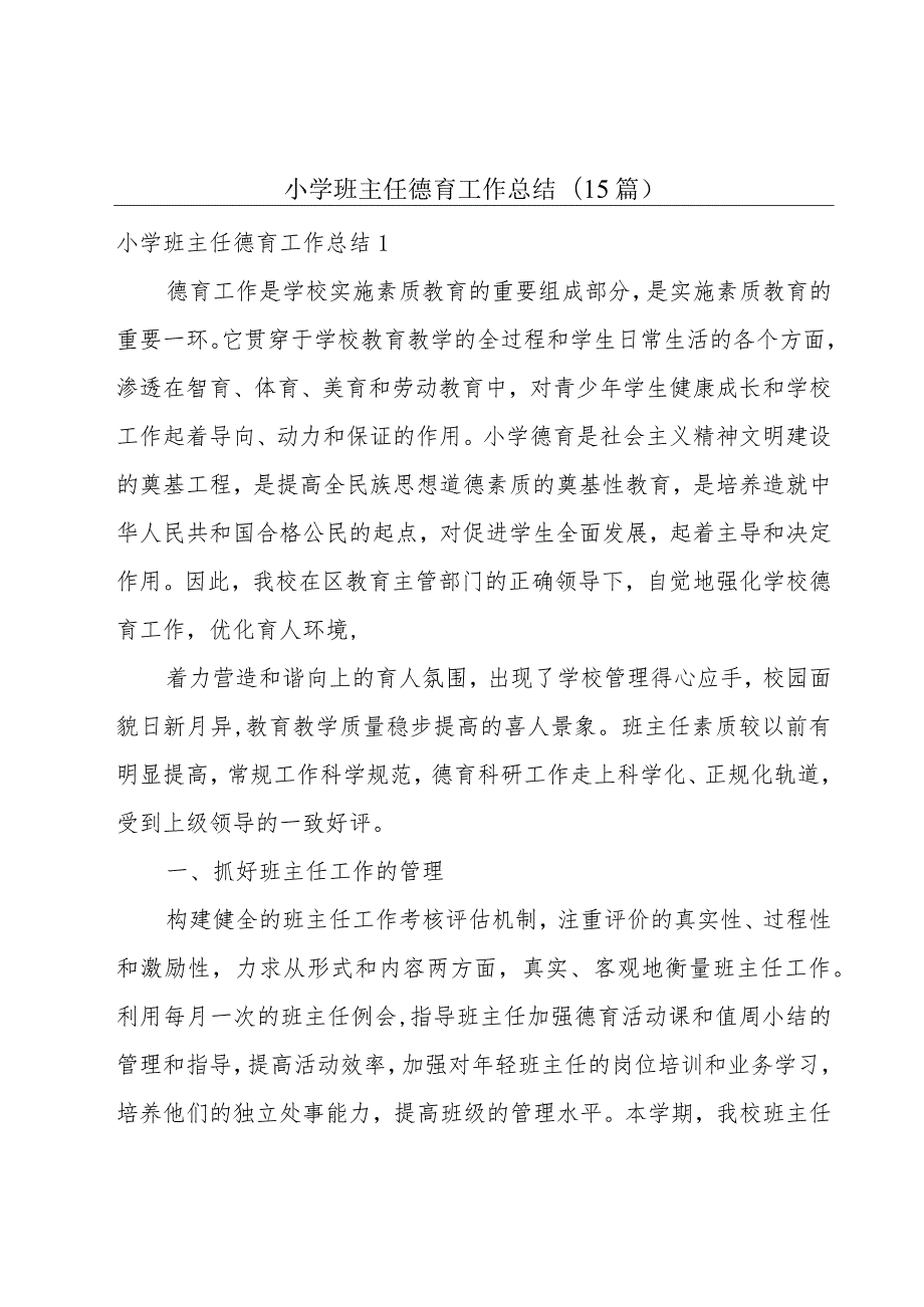 小学班主任德育工作总结(15篇).docx_第1页