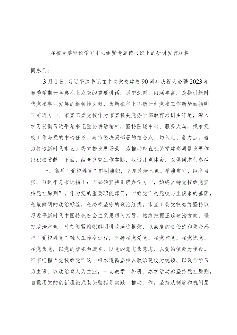 在校党委理论学习中心组暨专题读书班上的研讨发言材料.docx_第1页