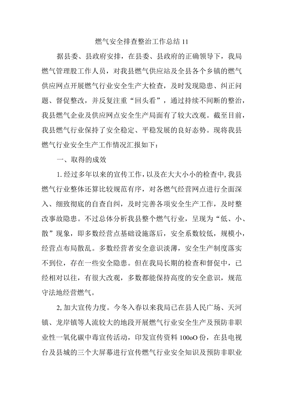 燃气安全排查整治工作总结11.docx_第1页