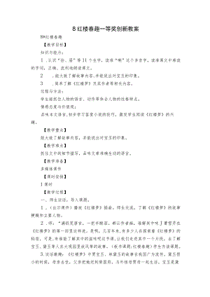 8红楼春趣 一等奖创新教案_1.docx