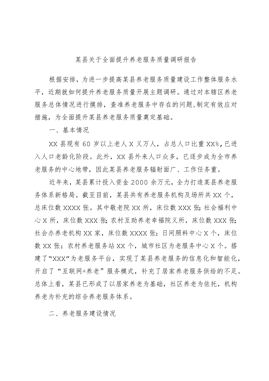 某县关于全面提升养老服务质量调研报告.docx_第1页