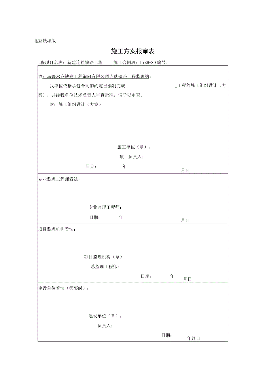 连盐铁路四电工程通用表格报审表.docx_第2页