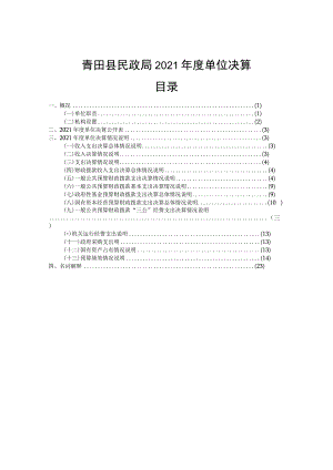 青田县民政局2021年度单位决算目录.docx