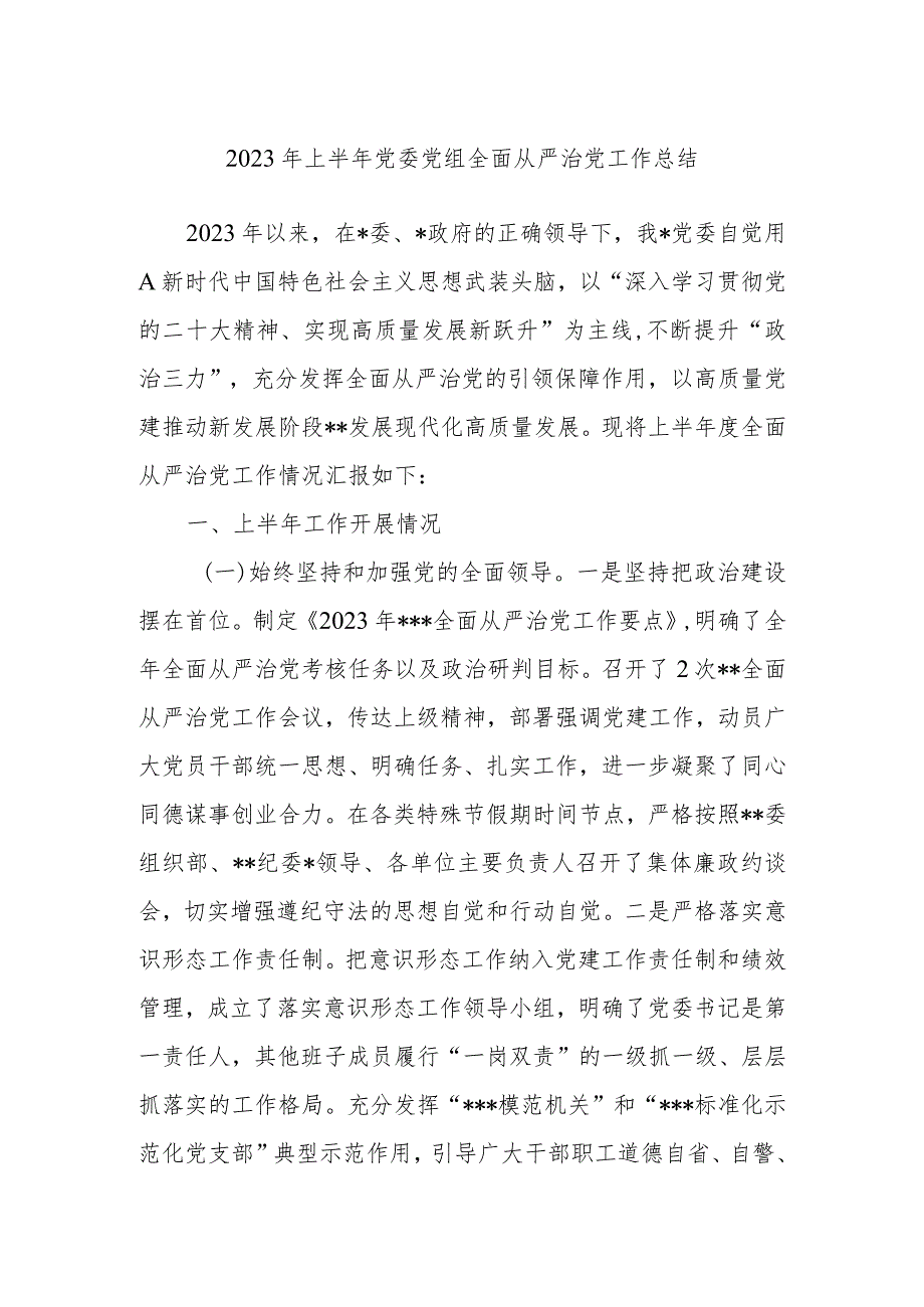 2023年上半年党委党组全面从严治党工作总结.docx_第1页