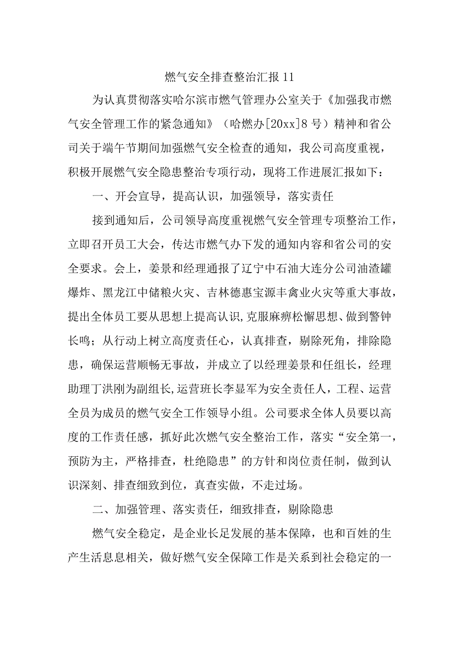 燃气安全排查整治汇报11.docx_第1页