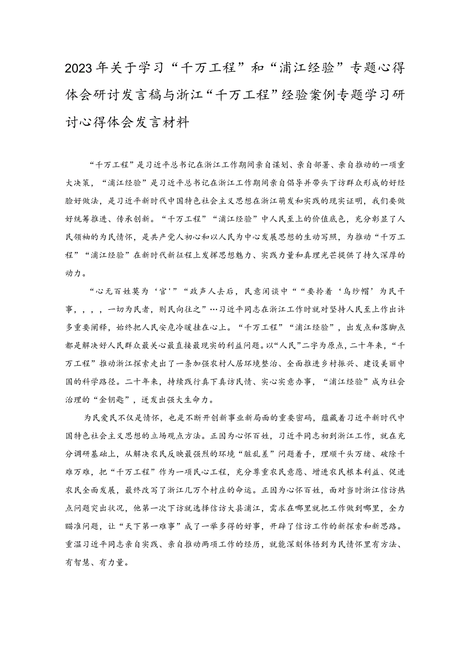 （5篇）2023年开展“千万工程”经验案例专题学习交流研讨发言心得体会（附党课讲稿）.docx_第3页