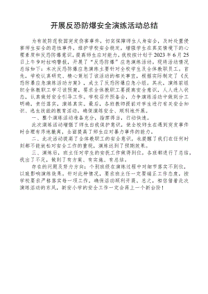 开展反恐防爆安全演练活动总结.docx